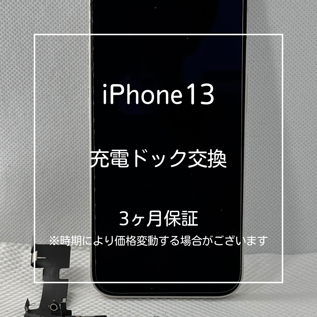 📱【iPhone 13 充電ドック修理】大山でiPhone修理データそのまま・即日対応🔧